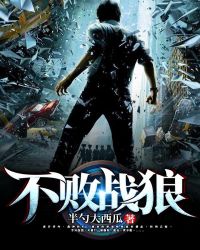不败战狼章节列表