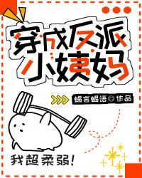 穿成反派小姨妈章节列表