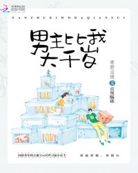 男主比我大千岁章节列表