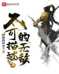 不可描述的无敌章节列表