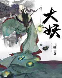 大妖章节列表