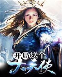 开局送只大天使章节列表