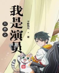 万界之我是演员章节列表