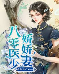 八零医少娇娇妻章节列表