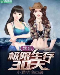 娱乐：极限生存30天章节列表