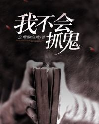 我不会抓鬼章节列表