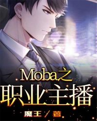 Moba之职业主播章节列表