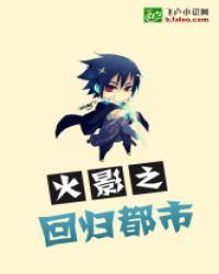 火影之回到都市章节列表