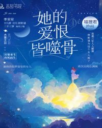 她的爱恨皆噬骨章节列表