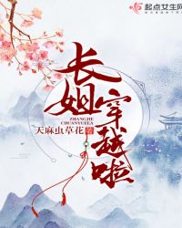 长姐穿越啦章节列表