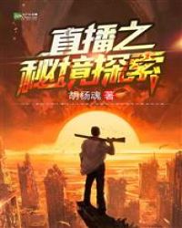 直播之秘境探索章节列表