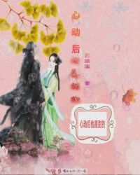 心动后他是甜的章节列表