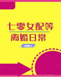 七零女配等离婚日常[穿书]章节列表