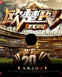 我叫欧楚良章节列表