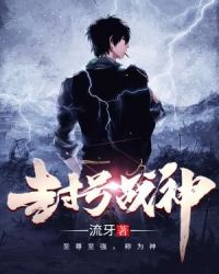 封号战神章节列表