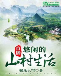 直播：悠闲的山村生活章节列表