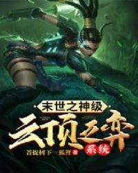 末世之神级云顶之弈系统章节列表