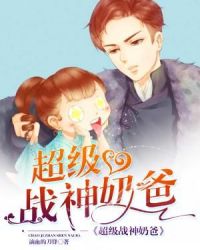 超级战神奶爸章节列表