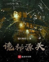 诡秘源头章节列表