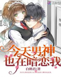 今天男神也在暗恋我章节列表