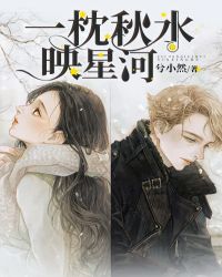 一枕秋水映星河章节列表