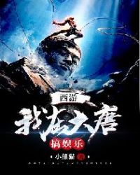 西游：我在大唐搞娱乐章节列表