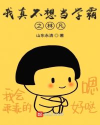 我真不想当学霸之林凡章节列表