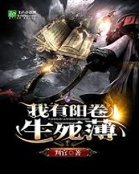 我有阳卷生死簿章节列表