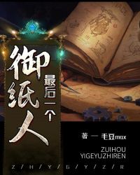 最后一个御纸人章节列表
