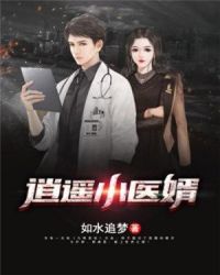 逍遥小医婿章节列表