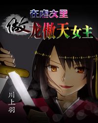 在虐文里做龙傲天女主章节列表