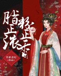 脂正浓，粉正香章节列表