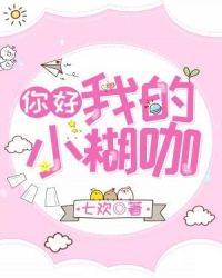 你好，我的小糊咖章节列表