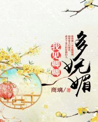 我见卿卿多妩媚章节列表