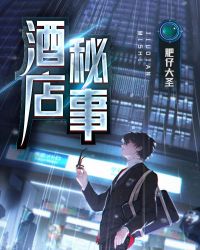 酒店秘事章节列表