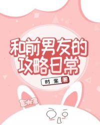 和前男友的攻略日常章节列表