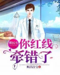 傅医生你红线牵错了章节列表