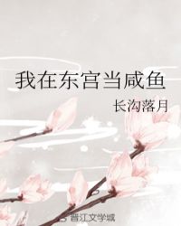 我在东宫当咸鱼章节列表