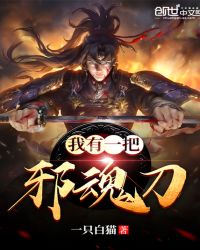 我有一把邪魂刀章节列表
