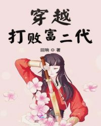 穿越打败富二代章节列表