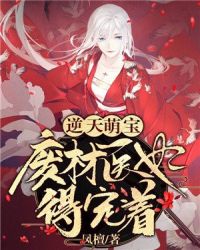 逆天萌宝：废材医妃得宠着章节列表