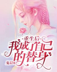 重生后我成了自己的替身章节列表