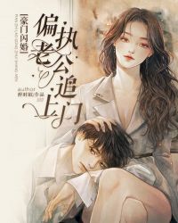 豪门闪婚：偏执老公追上门章节列表