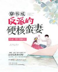 穿书成反派的硬核蛮妻章节列表