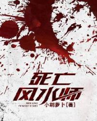 死亡风水师章节列表