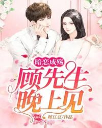 暗恋成殇：顾先生，晚上见章节列表