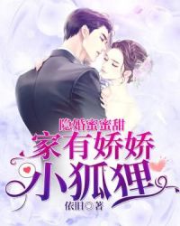 隐婚蜜蜜甜：家有娇娇小狐狸章节列表