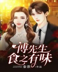 傅先生食之有味章节列表