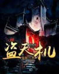 盗天机章节列表