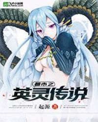 都市之英灵传说章节列表